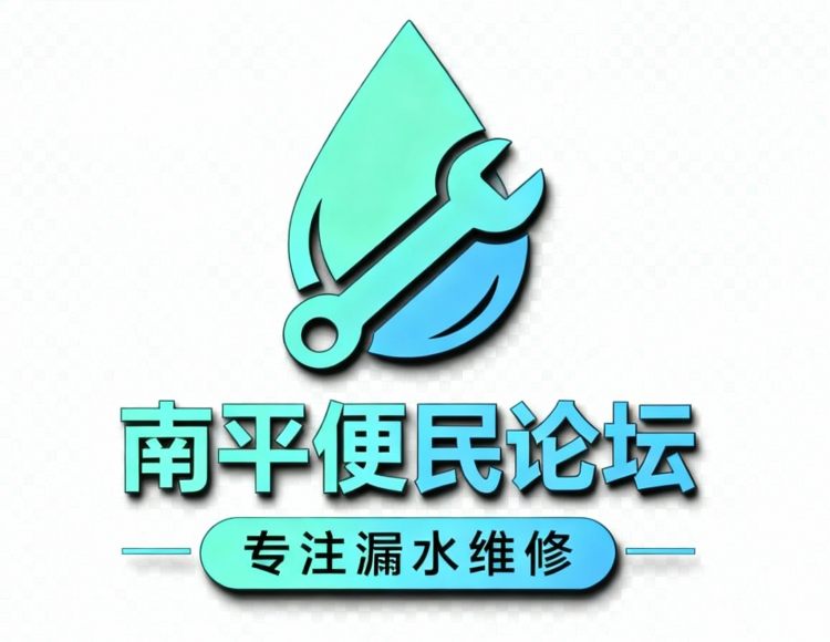 南平便民论坛 专注漏水检测维修